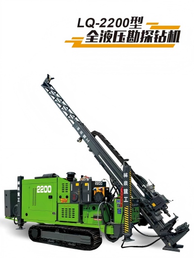 LQ2200型全液壓勘探鉆機(jī)
